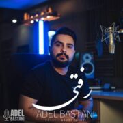 دانلود آهنگ جدید عادل باستانی رفتی